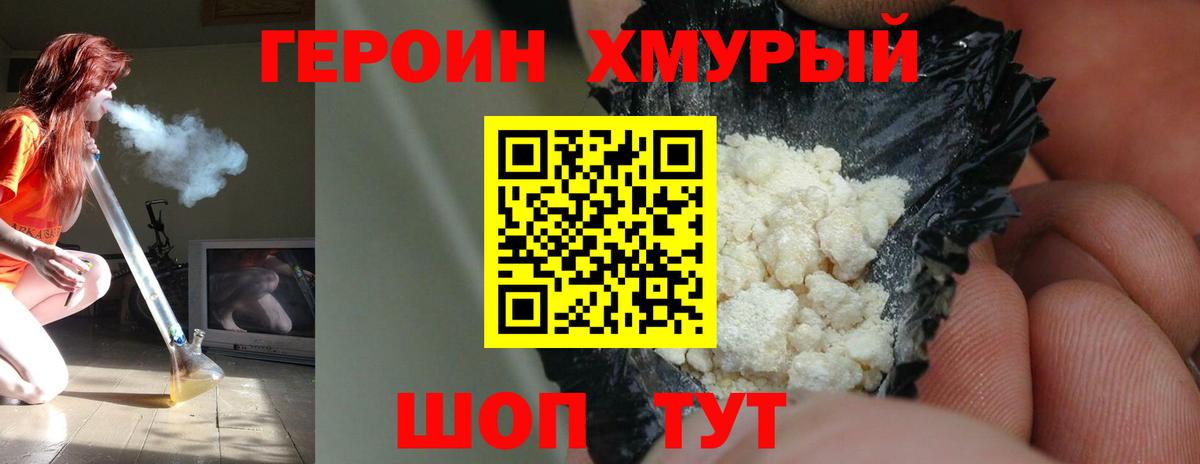 Героин хмурый Зеленогорск